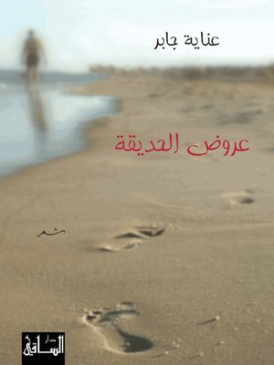 cover image of عروض الحديقة